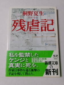 桐野夏生『残虐記』(新潮文庫)