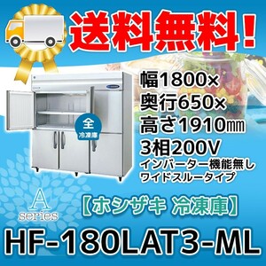 HF-180LAT3-ML ホシザキ 縦型 6ドア 冷凍庫 200V 別料金で 設置 入替 回収 処分 廃棄