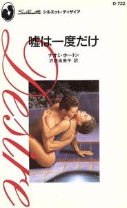 嘘は一度だけ シルエット・ディザイア/ナオミ・ホートン(著者),沢田由美子(著者)