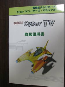 SIGMA Cyber TV 取扱説明書　ドライバー＆アプリケーションCD-ROM Power VCRのCDキー有