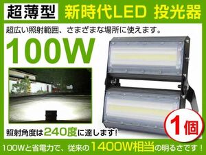 即納!高輝度 送料込 LED投光器 100W 1400W相当 広角240° 13600lm 6500K AC 85-265V PSE取得 1年保証作業灯 看板 屋外 ライト照明1個