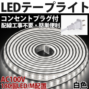 送料無料 LEDテープライトPSE コンセントプラグ付き AC100V 1M 180SMD/M 配線工事不要　簡単便利　白色　間接照明　棚照明　二列式