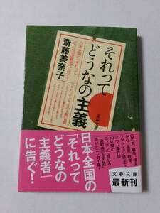 斎藤美奈子『それってどうなの主義』(文春文庫)