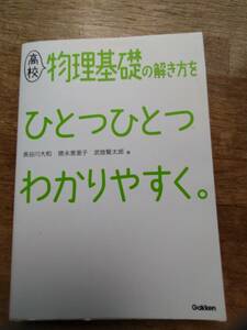 高校物理基礎の解き方をひとつひとつわかりやすく　GAKKEN