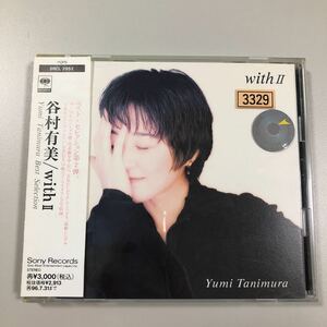 貴重です！　谷村有美　CD　with Ⅱ　ベスト・セレクション第２弾　【20-12A】