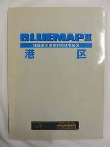 [自動値下げ/即決] 住宅地図 Ｂ４判 東京都港区（ブルーマップ) 2002/04月版/1255