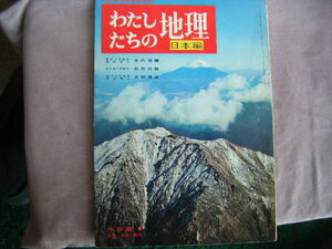 昭和39年　中部篇①　岐阜愛知静岡　『わたしたちの地理』　国際情報社