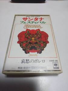 (断捨離)894　カセットテープ　サンタナ　フェスティバル　哀愁のボレロ