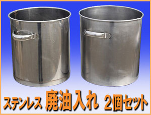 wz90721 ステンレス 廃油入れ ２個セット 中古 厨房 飲食店 業務用 フライヤー 揚げ物