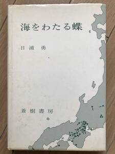 海をわたる蝶 日浦勇 蒼樹書房 1973年