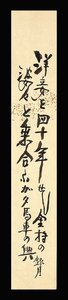 ＜C193656＞【真作】伊藤銀月 肉筆短冊「洋妾を四十年せし金持の婆々と…」明治-昭和時代前期の小説家