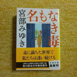 【初版】名もなき毒　文春文庫　 宮部みゆき／著