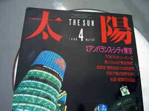 †太陽 THE SUN 1986年4月号 /No.290 アンバランス・シティ東京 バブル前夜　東京コンクリートジャングル...今の時代を想像できただろうか.