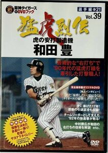 ☆ 阪神タイガース ＤＶＤブック 猛虎烈伝 39 DVDのみ 虎の安打製造機 和田 豊