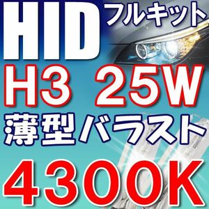 HID（キセノン）フルキット / H3/25W/4300K / フォグ等に / 薄型バラスト / 互換品