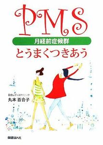 ＰＭＳとうまくつきあう／丸本百合子【著】