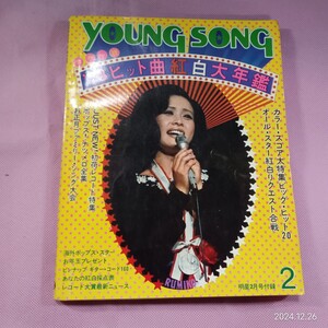 ＜ケ84＞昭和48年明星付録YOUNG SONG 表紙/小柳ルミ子　天地真理森昌子麻丘めぐみ南沙織ちあきなおみ山本リンダ