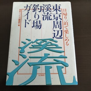 ト前★☆　レア　東京周辺渓流釣り場ガイド　山と渓谷社　多摩川　荒川　久慈川　那珂川　利根川　渓流釣り場ガイド　イワナ　ヤマメ　☆★