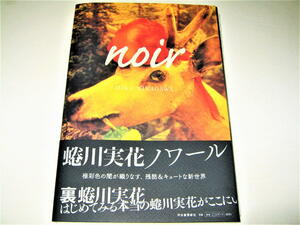 ◇【アート】サイン入り◆蜷川実花・ノワール・2010/初版◆noir 写真 極彩色の闇が織りなす、残酷＆キュートな新世界◆蜷川幸雄