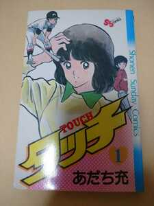 タッチ 1巻初版／昭和56年初版／あだち充 ／週刊少年サンデー／小学館／オリジナル版／絶版／野球漫画／レトロ漫画／初版／当時物／朝倉南