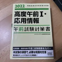 2022 高度午前Ⅰ・応用情報午前試験対策書