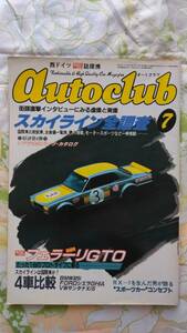 【貴重雑誌】オートクラブ 昭和59年7月号 スカイライン全調査　櫻井真一郎