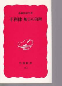 千利休―無言の前衛 (岩波新書)赤瀬川 原平