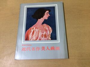 ●K25E●近代名作美人画展●図録●明治百年記念●竹久夢二上村松園伊東深水鏑木清方横山大観橋本明治奥村土牛黒田清輝●昭和43年●即決