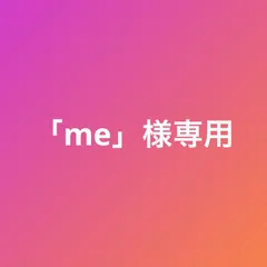 「me」様専用　フジ8kg