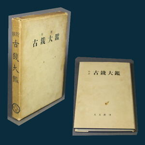 〔 新撰 古銭大鑑 〕大文館書店発行 昭和39年 A1697