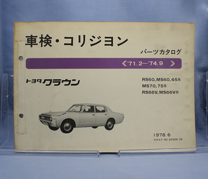 車検・コリジョン　パーツカタログ クラウン　RS60 MS60 MS65 MS70 MS75 RS66V MS66V