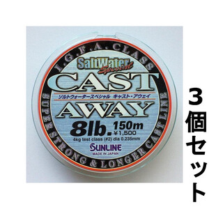 送料無料　半額　サンライン　キャストアウェイ　8lb(2号)　150m　3個セット　展示品　1セット限り