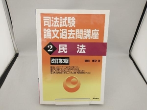 司法試験論文過去問講座 改訂第3版(2) 柴田孝之