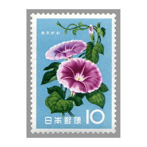 10円 花シリーズ あさがお 1枚 1961年(昭和36年) 未使用 日本郵便