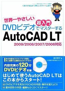 世界一やさしい超入門　ＤＶＤビデオでマスターするＡｕｔｏＣＡＤ　ＬＴ ２００９／２００８／２００７／２００６対応／鈴木孝子【著】