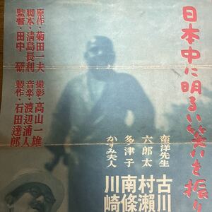 映画ポスター　新東宝　さくらんぼ大将　古川ロッパ、南條秋子、川崎弘子他