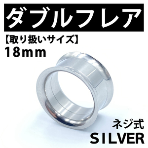 ネジ式ダブルフレア ボディピアス 拡張器 18mm ステンレス BP143