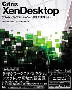 Citrix XenDesktop デスクトップ&アプリケーション仮想化実践ガイド/シトリックス・システムズ・ジャパン株式会社