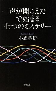 声が聞こえたで始まる七つのミステリー/小森香折(著者)