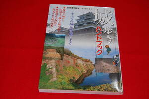 城歩きハンドブック　すべての城を踏破しよう（別冊歴史読本）　