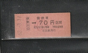 国鉄大阪印刷 伊勢川口→小児専用70円区間 赤地紋 硬券乗車券 未使用券 無人化駅