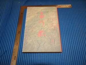 Rarebookkyoto　F1B-497　書の旅　　宇野雪村　サイン入り　　二玄社　1986年頃　名人　名作　名品