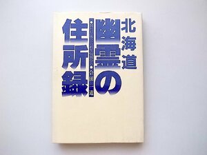 北海道幽霊の住所録HBCへ寄せられた情報から　霊体験ドキュメント集