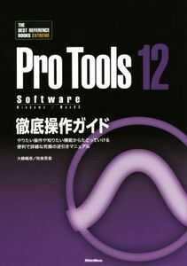 Pro Tools 12 Software 徹底操作ガイド やりたい操作や知りたい機能からたどっていける便利で詳細な究極の逆引きマニュアル TH