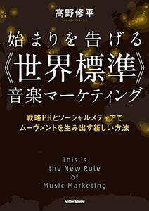 始まりを告げる《世界標準》音楽マーケティング戦略PRとソーシャルメディアでムーヴメントを生み出す新しい方法■24062-40040-D03