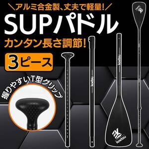 SUP用パドル SUP パドル サップ SUPボード コンパクト 3ピース 折りたたみ収納 フィッシィング オール スタンドアップサドルボード