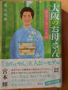 大阪のお母さん　浪花千栄子の生涯 （潮文庫　は－３） 葉山由季／著　朝ドラおちょやん