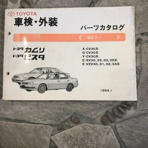 トヨタカムリビスタX-CV30系90.7～