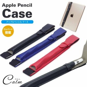 Apple Pencil 収納 ケース ペンシルケース アップルペンシル ゴムバンド付き ペンケース ホルダー ペンシル 【レッド】