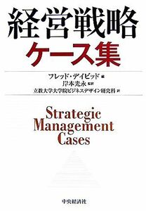 経営戦略ケース集／フレッドデイビッド【編】，岸本光永【監訳】，立教大学大学院ビジネスデザイン研究科【訳】